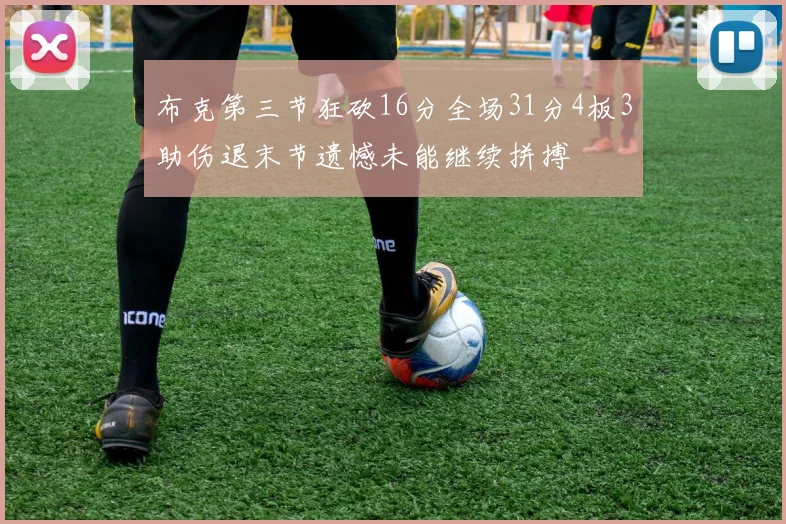 布克第三节狂砍16分全场31分4板3助伤退末节遗憾未能继续拼搏