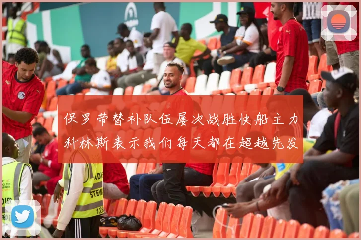 保罗带替补队伍屡次战胜快船主力科林斯表示我们每天都在超越先发