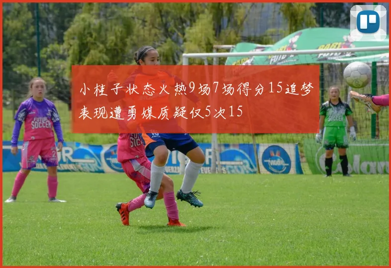 小桂子状态火热9场7场得分15追梦表现遭勇媒质疑仅5次15