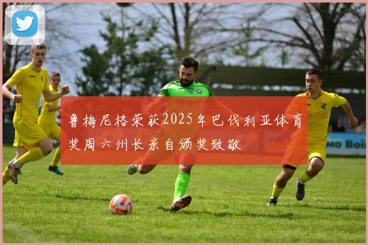 鲁梅尼格荣获2025年巴伐利亚体育奖周六州长亲自颁奖致敬