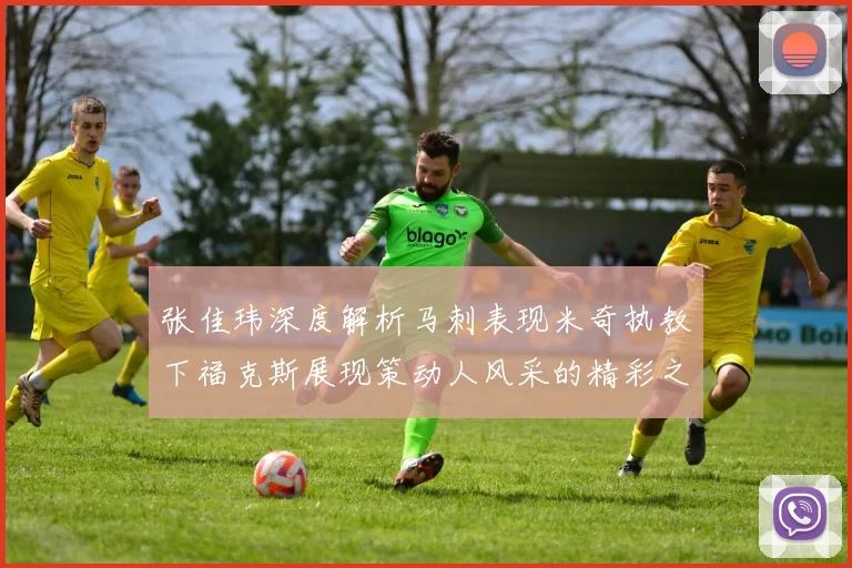 张佳玮深度解析马刺表现米奇执教下福克斯展现策动人风采的精彩之战