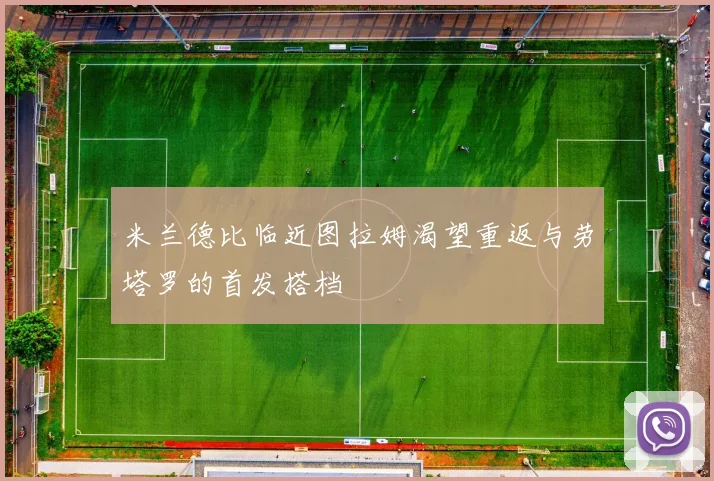 米兰德比临近图拉姆渴望重返与劳塔罗的首发搭档