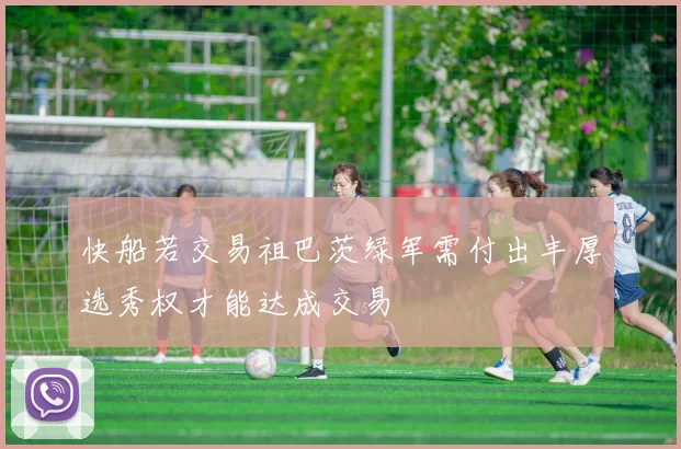 快船若交易祖巴茨绿军需付出丰厚选秀权才能达成交易