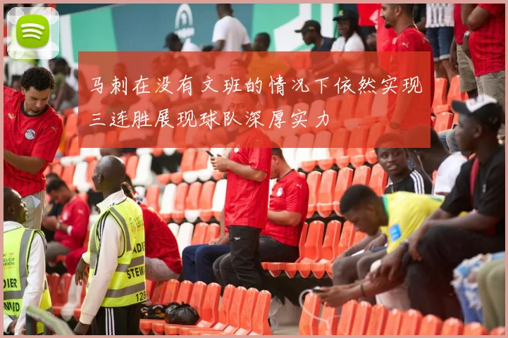 马刺在没有文班的情况下依然实现三连胜展现球队深厚实力