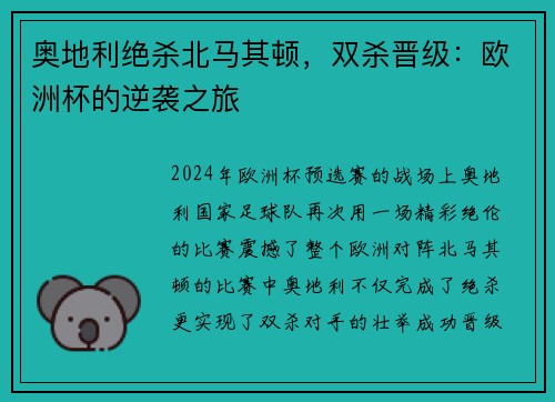 奥地利绝杀北马其顿，双杀晋级：欧洲杯的逆袭之旅