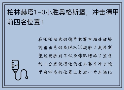 柏林赫塔1-0小胜奥格斯堡，冲击德甲前四名位置！