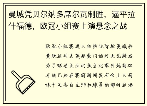 曼城凭贝尔纳多席尔瓦制胜，逼平拉什福德，欧冠小组赛上演悬念之战