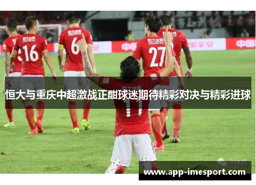 恒大与重庆中超激战正酣球迷期待精彩对决与精彩进球