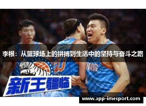 李根：从篮球场上的拼搏到生活中的坚持与奋斗之路