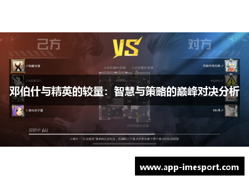 邓伯什与精英的较量：智慧与策略的巅峰对决分析