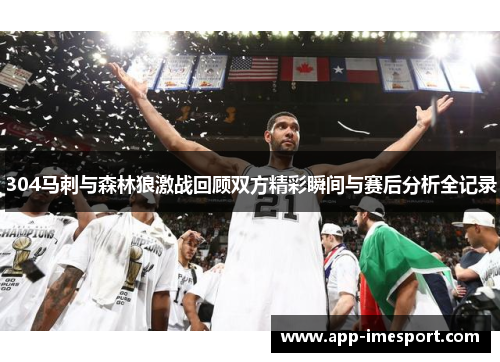 304马刺与森林狼激战回顾双方精彩瞬间与赛后分析全记录