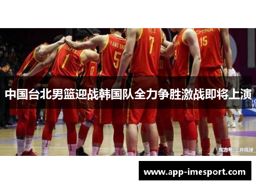 中国台北男篮迎战韩国队全力争胜激战即将上演