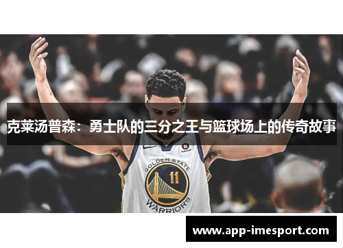 克莱汤普森：勇士队的三分之王与篮球场上的传奇故事