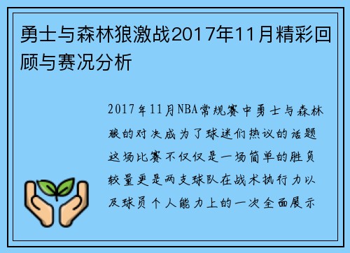 勇士与森林狼激战2017年11月精彩回顾与赛况分析