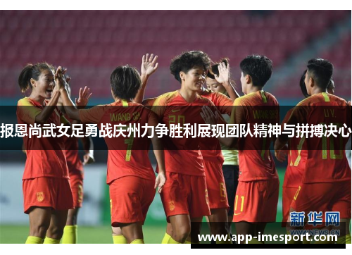报恩尚武女足勇战庆州力争胜利展现团队精神与拼搏决心