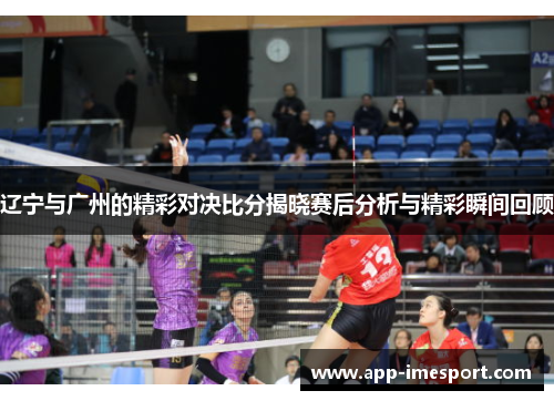 辽宁与广州的精彩对决比分揭晓赛后分析与精彩瞬间回顾
